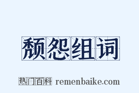 颓怨组词是什么意思的图片
